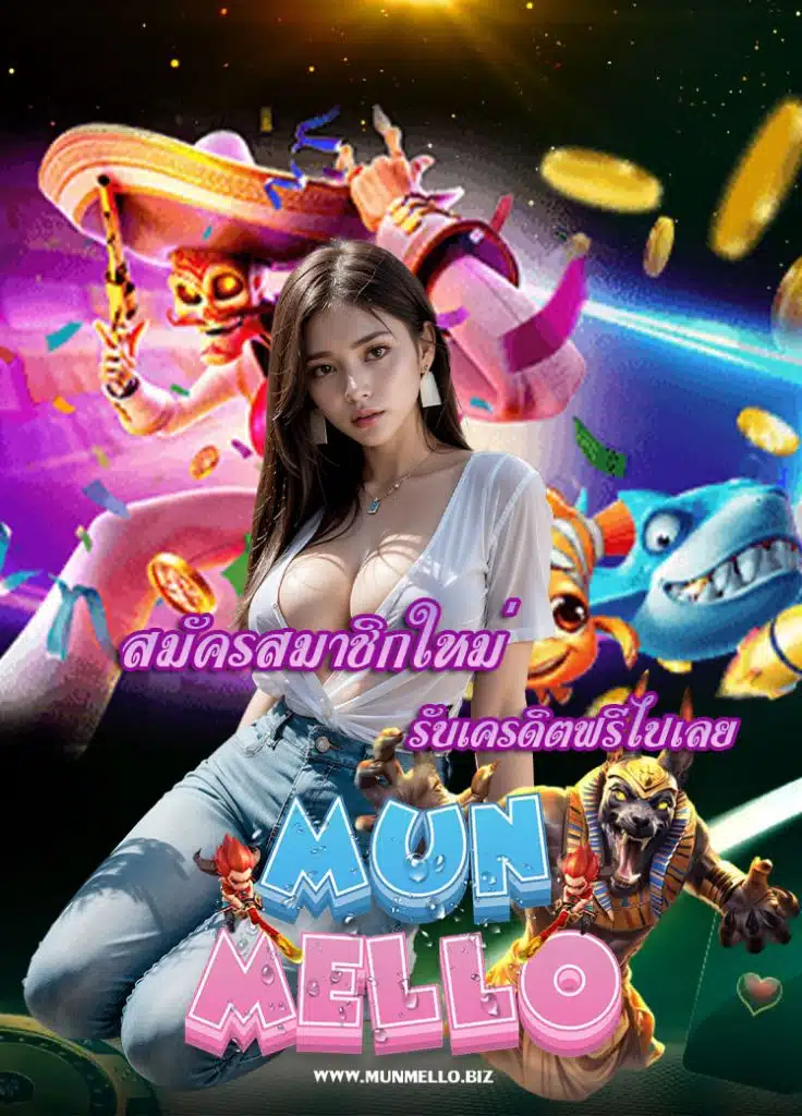 munmello เข้าสู่ระบบ