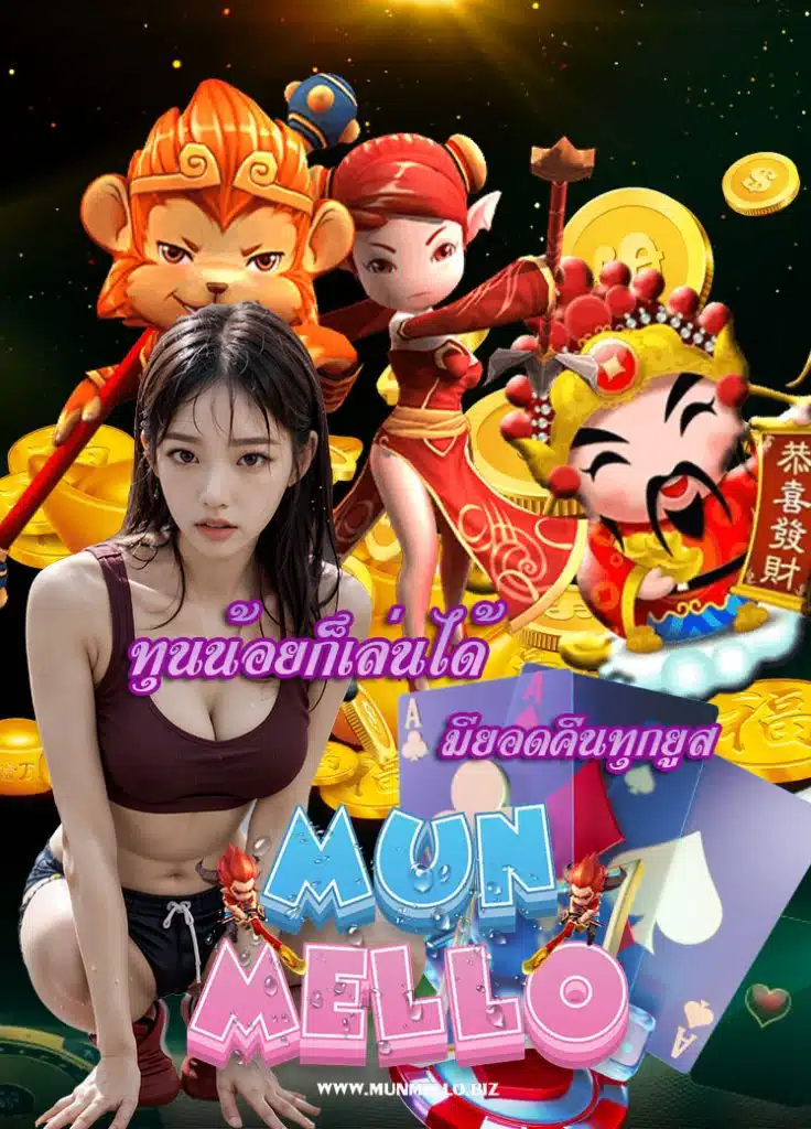 munmello โปรโมชั่น