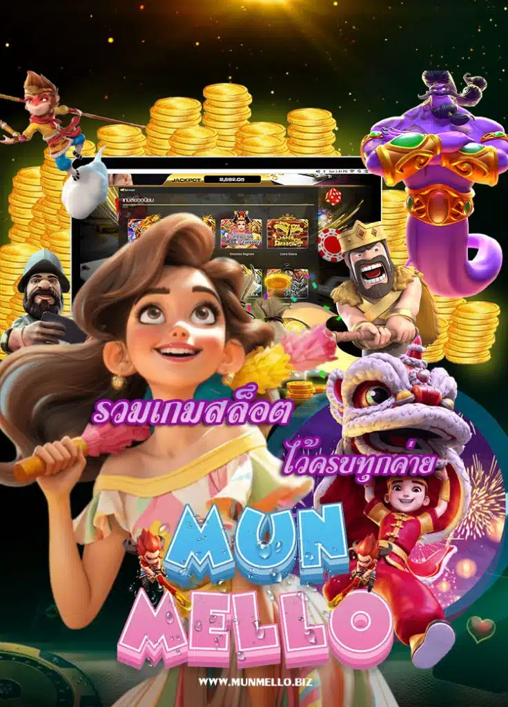 munmello ไม่ผ่านเอเย่นต์